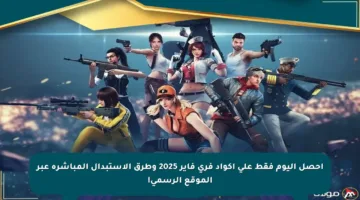 احصل اليوم فقط على أكواد فري فاير 2025 وطرق الاستبدال المباشرة عبر الموقع الرسمي!
